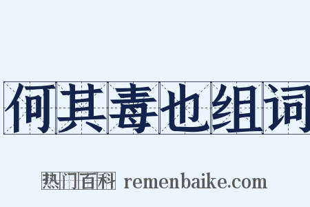 何其毒也组词是什么意思的图片